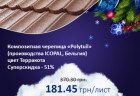 "Рождественское предложение!" Композитная металлочерепица по цене битумной!