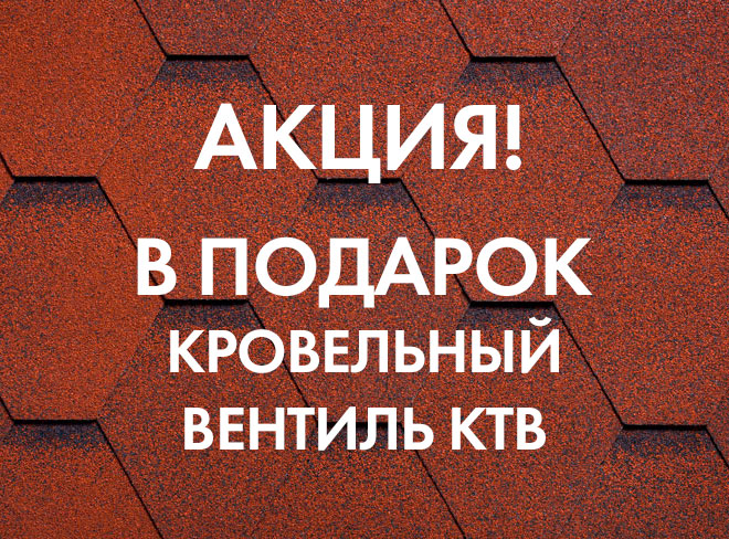 АКЦИЯ! В подарок кровельный вентиль КТВ Хуопа!